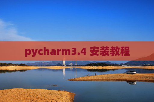 pycharm3.4 安装教程
